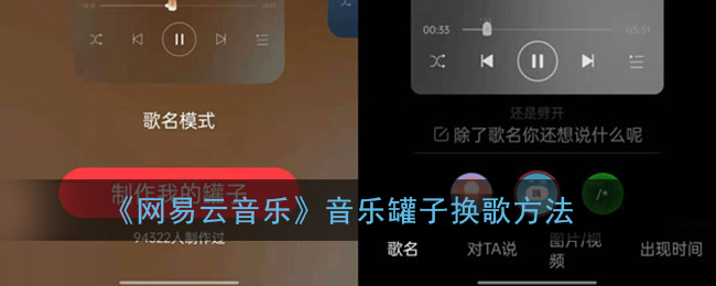 《网易云音乐》音乐罐子换歌方法