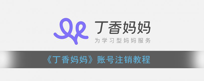 《丁香妈妈》账号注销教程