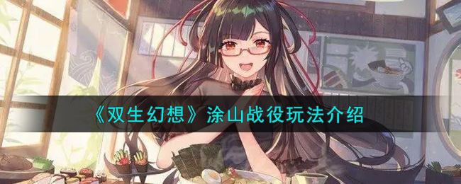 《双生幻想》涂山战役有啥好攻略
