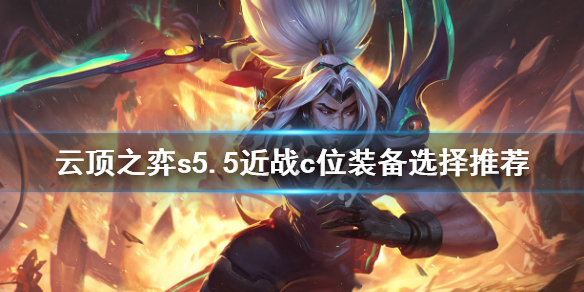 《云顶之弈》s5.5近战c位装备怎么选？s5.5近战c位装备选择推荐
