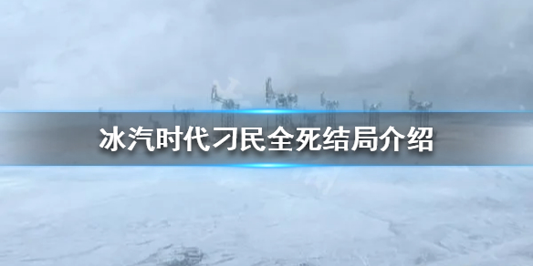 《冰汽时代》刁民死光会怎么样 刁民全死结局介绍