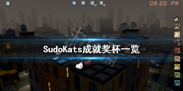 《SudoKats》成就有什么？游戏成就奖杯一览