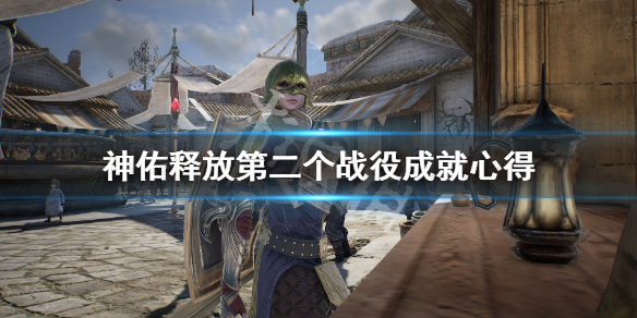 《神佑释放》第二个战役成就怎么达成？第二个战役成就心得