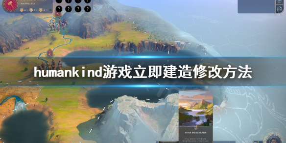 《人类》怎么立即建造？立即建造修改方法