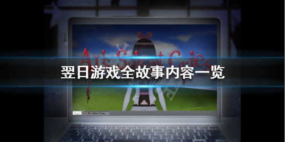 《翌日》有几个故事 游戏全故事内容一览
