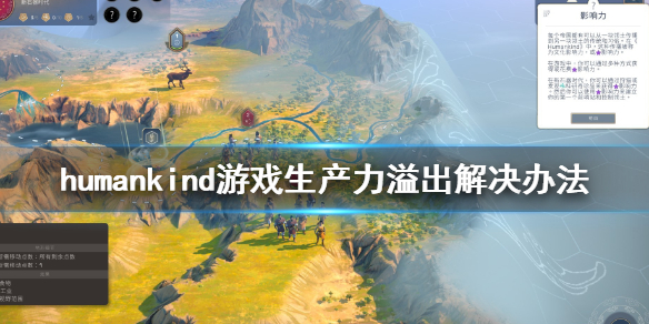 《人类》生产力溢出怎么办？生产力溢出解决办法