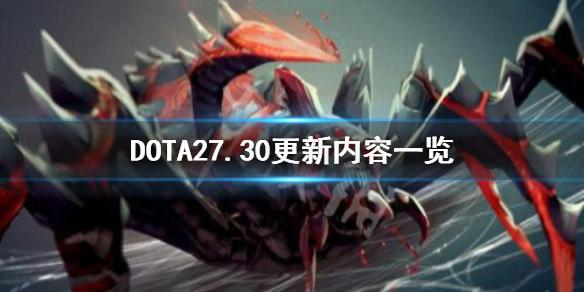 《DOTA2》7.30更新内容是什么？7.30更新内容一览