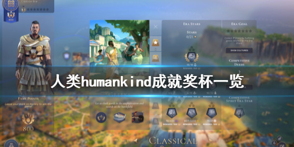 《人类》Humankind成就有什么？Humankind成就奖杯一览