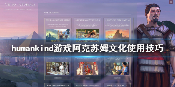 《人类》阿克苏姆怎么用？阿克苏姆文化使用技巧
