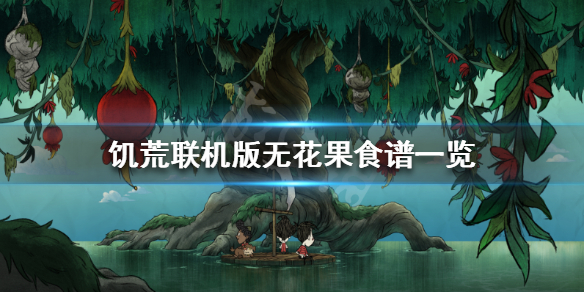 《饥荒联机版》无花果食谱是什么 无花果食谱一览