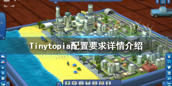 《小小乌托邦》配置要求怎么样？配置要求详情介绍