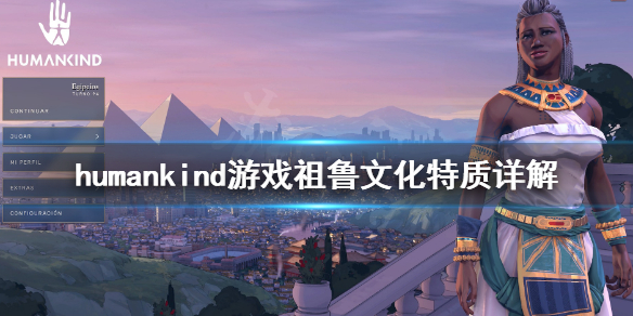 《人类》祖鲁怎么用？祖鲁文化特质详解