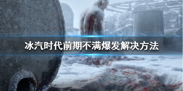 《冰汽时代》前期不满爆发怎么办 前期不满爆发解决方法