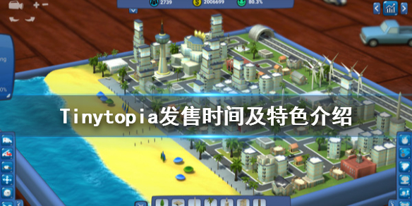 《小小乌托邦》什么时候发售？游戏发售时间及特色介绍