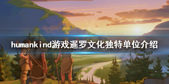 《人类》暹罗文明厉害吗？暹罗文化独特单位介绍