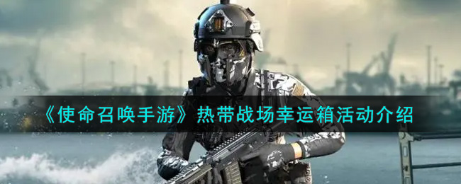 《使命召唤手游》战场幸运箱介绍
