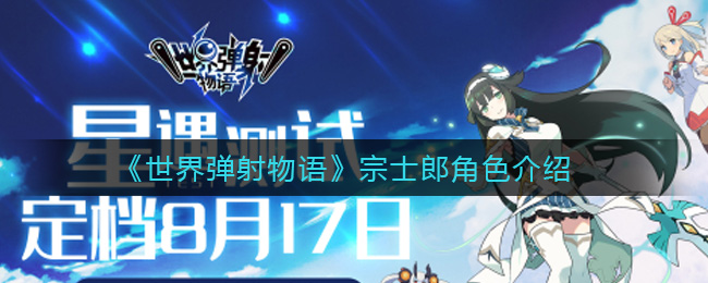 《世界弹射物语》宗士郎角色展示介绍