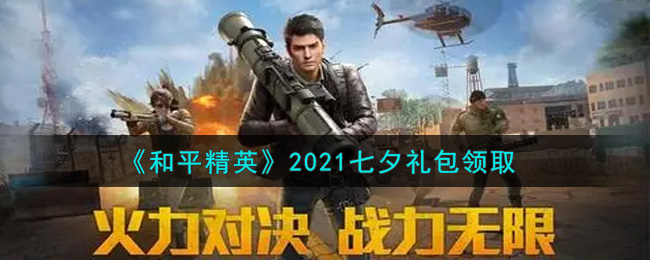 《和平精英》2021七夕礼包领取