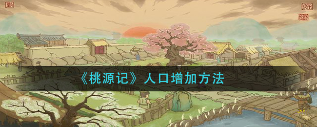 《桃源记》人口增加方法