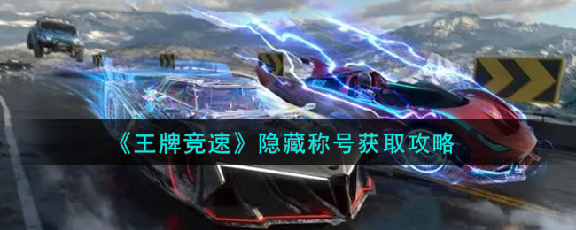 《王牌竞速》隐藏称号获取攻略