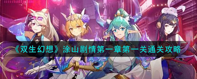 《双生幻想》涂山剧情第一章第一关通关攻略