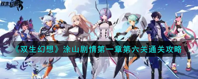 《双生幻想》涂山剧情第一章第六关通关攻略