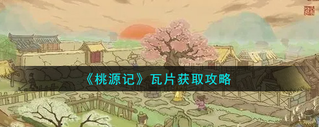 《桃源记》瓦片获取攻略