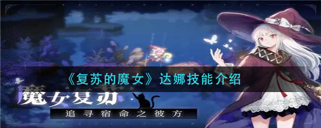 《复苏的魔女》达娜技能介绍