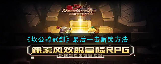 《坎公骑冠剑》最后一击解锁方法