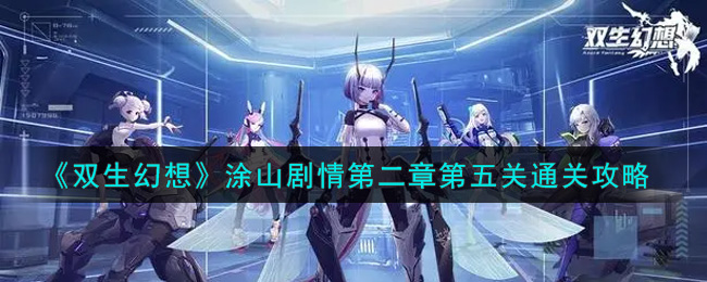 《双生幻想》涂山剧情第二章第五关通关攻略