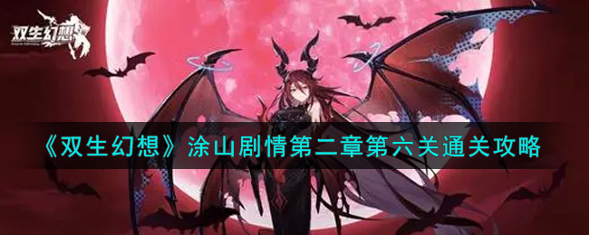 《双生幻想》涂山剧情第二章第六关通关攻略