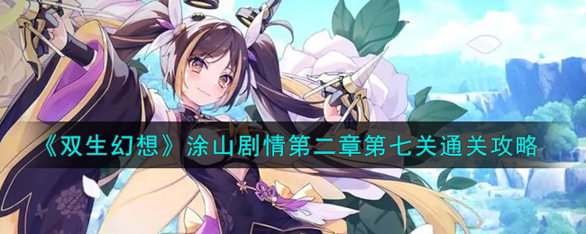 《双生幻想》涂山剧情第二章第七关通关攻略