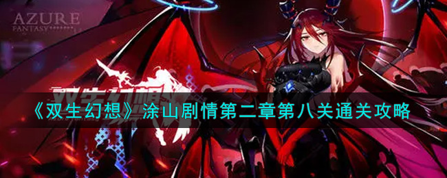 《双生幻想》涂山剧情第二章第八关通关攻略