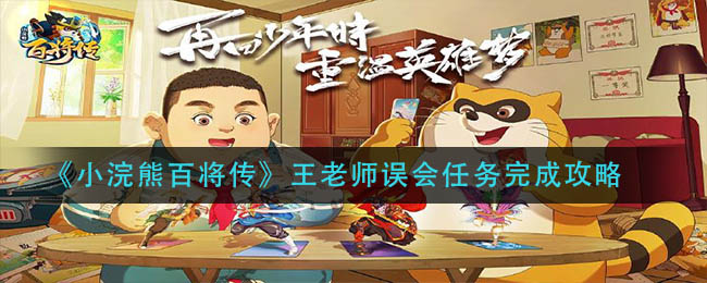《小浣熊百将传》王老师误会任务完成攻略