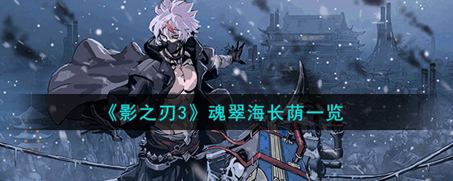 《影之刃3》魂翠海长荫一览