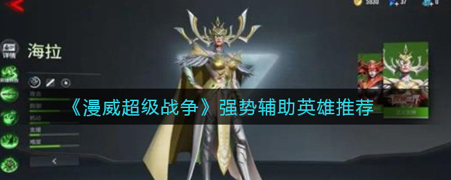 《漫威超级战争》强势辅助英雄推荐