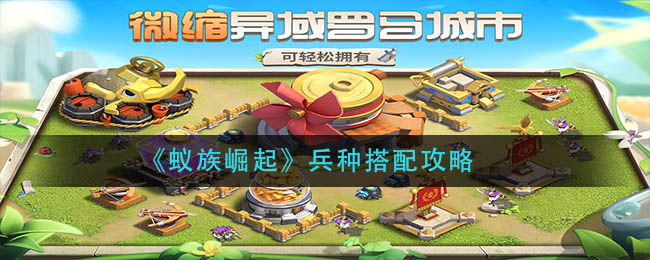 《蚁族崛起》兵种搭配攻略