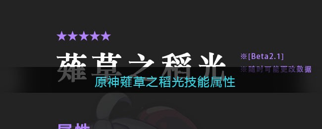 原神薙草之稻光技能属性