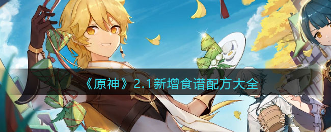 《原神》2.1新增食谱配方大全