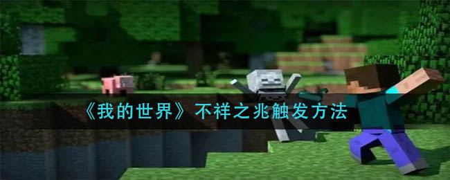 《我的世界》不祥之兆触发方法