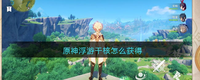 原神浮游干核怎么获得