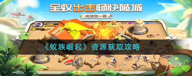 《蚁族崛起》资源获取攻略