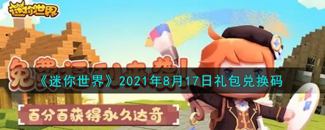 《迷你世界》2021年8月17日礼包兑换码