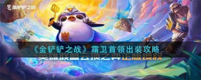 金铲铲之战霜卫首领出装攻略