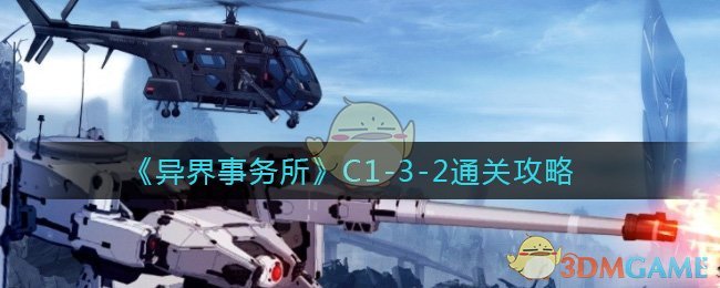 《异界事务所》C1-3-2通关攻略