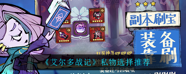 《艾尔多战记》私物选择推荐