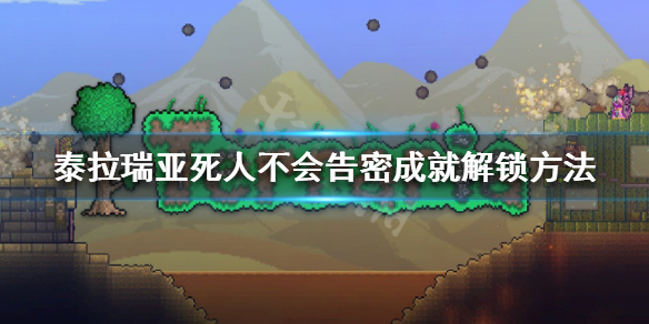 《泰拉瑞亚》死人不会告密怎么做 死人不会告密成就解锁方法