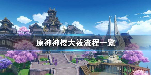 《原神》神樱大祓怎么玩？神樱大祓流程一览