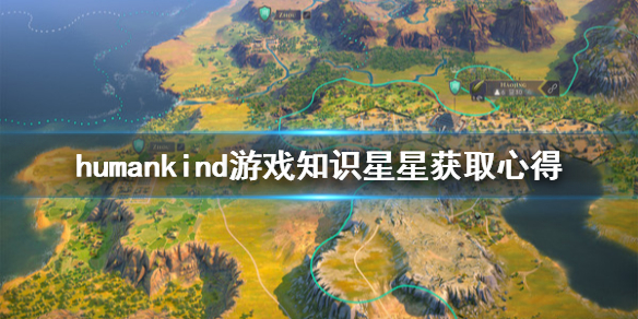 《人类》知识星星怎么获得？知识星星获取心得