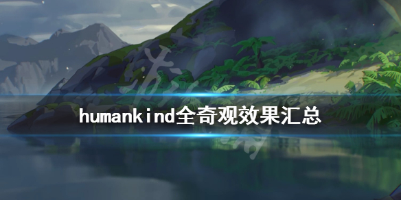 《人类》humankind奇观介绍 humankind全奇观效果汇总